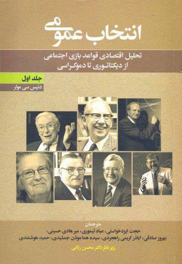 کتاب انتخاب عمومی دنیس مولر که زیر نظر محسن رنانی ترجمه و منتشر شده را به اعضای محترم گروه پیشنهاد میکنیم